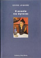 Σπύρος Αραβανής, «Η ανοσία της άγνοιας», εκδόσεις Οδός Πανός - στα ενημερωμένα βιβλιοπωλεία!