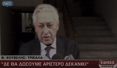 Μπα σε καλό σας κύριε Κουβέλη μου!